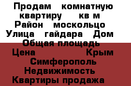 Продам 1-комнатную квартиру, 32 кв.м › Район ­ москольцо › Улица ­ гайдара › Дом ­ 14 › Общая площадь ­ 32 › Цена ­ 2 800 000 - Крым, Симферополь Недвижимость » Квартиры продажа   